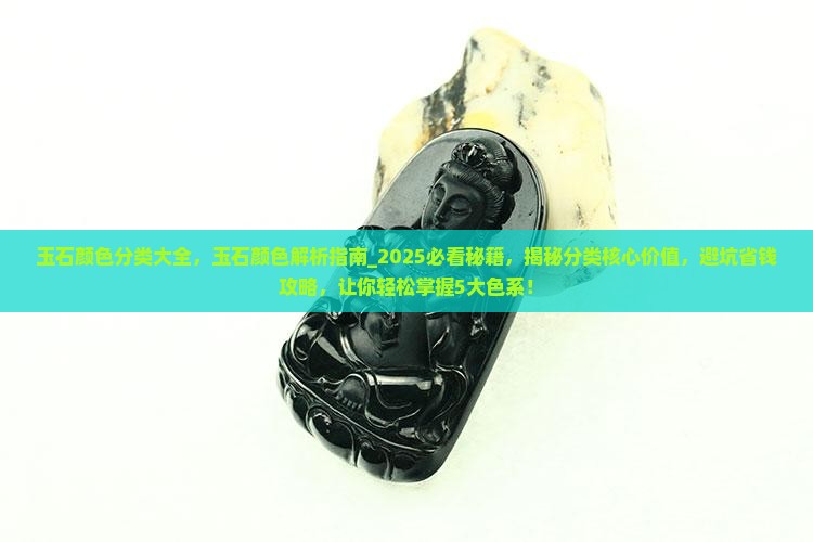 玉石颜色分类大全