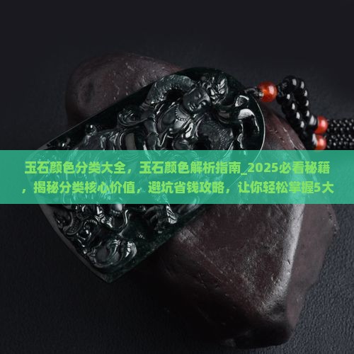 玉石颜色分类大全