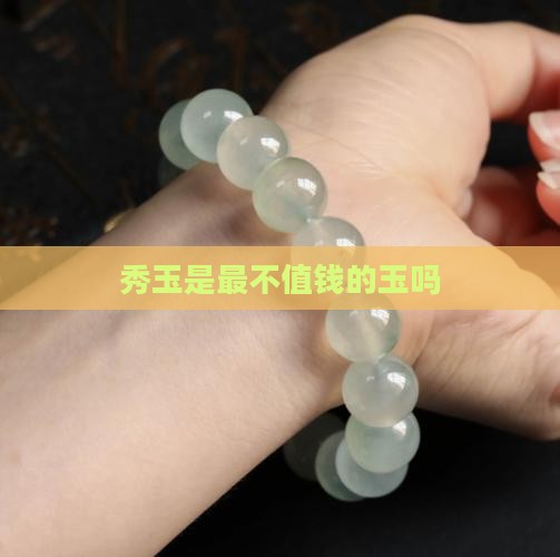 秀玉是最不值钱的玉