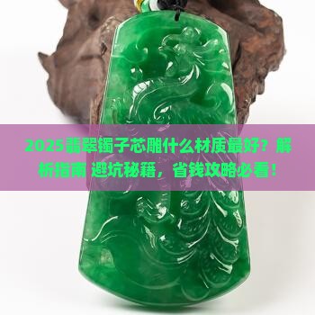 翡翠镯子芯雕什么材质最好