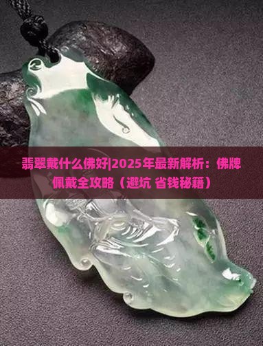 翡翠戴什么佛好