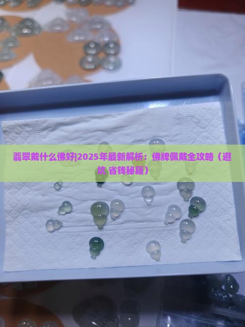 翡翠戴什么佛好