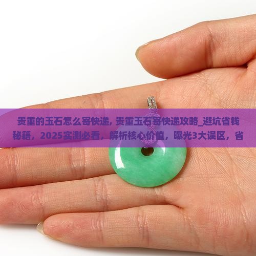 贵重的玉石怎么寄快递
