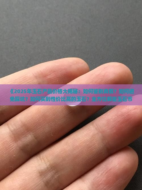 玉石产品的价格是多少
