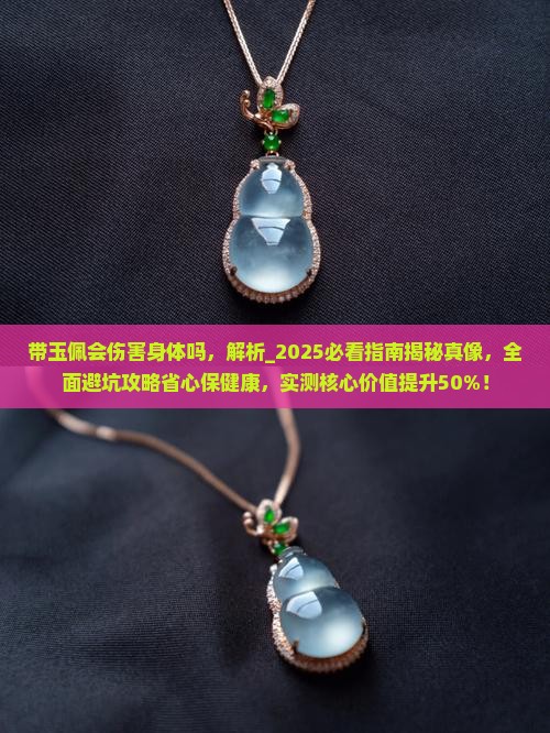 带玉佩会伤害身体吗