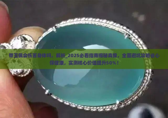 带玉佩会伤害身体吗