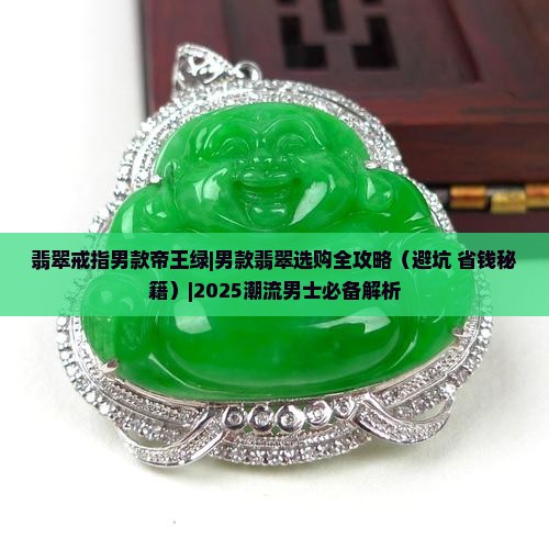 翡翠戒指男款帝王绿