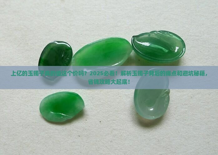 上亿的玉镯子