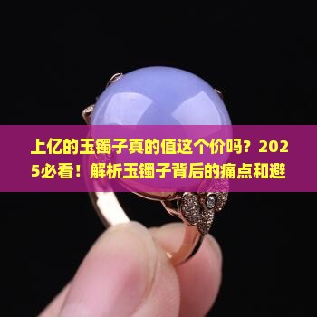 上亿的玉镯子