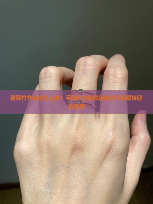 翡翠竹节戒指编织方法