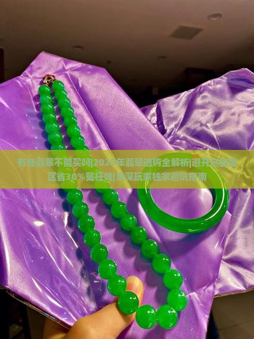 有些翡翠不能买吗