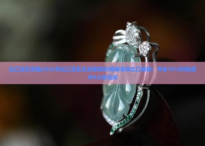 出口玉石流程