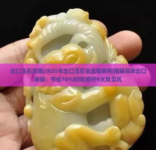 出口玉石流程