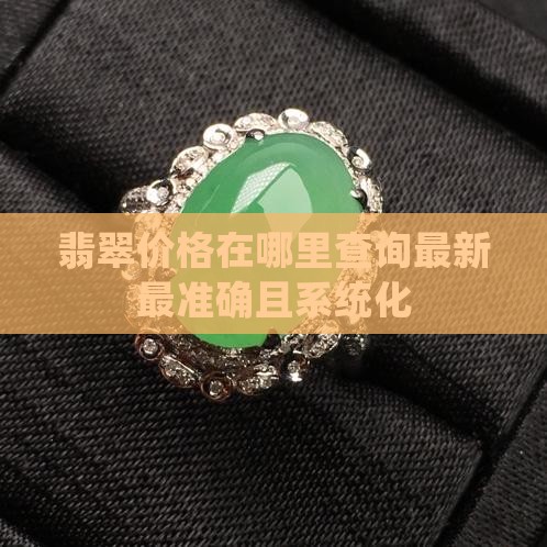 翡翠价格在哪里查询