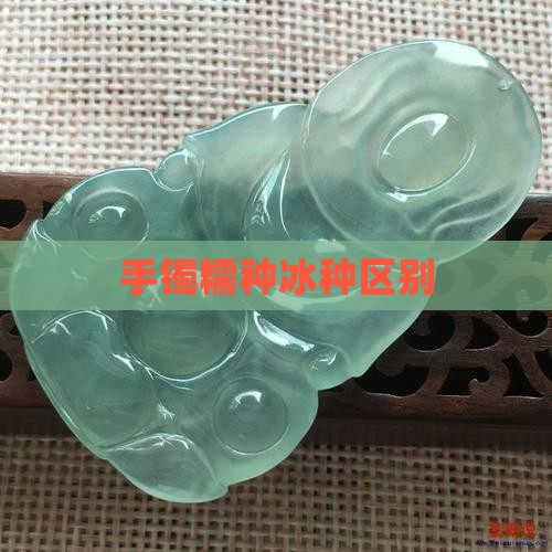 手镯糯种冰种区别