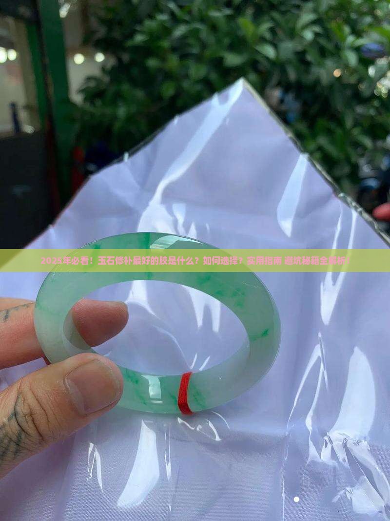 玉石修补最好的胶