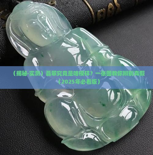 翡翠真的是什么样子的