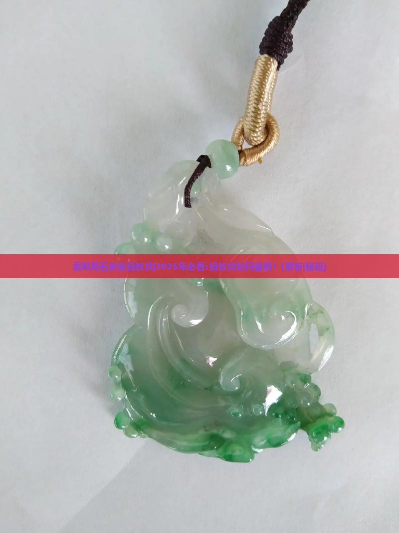 翡翠原石皮壳蚂蚁纹