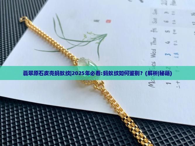 翡翠原石皮壳蚂蚁纹