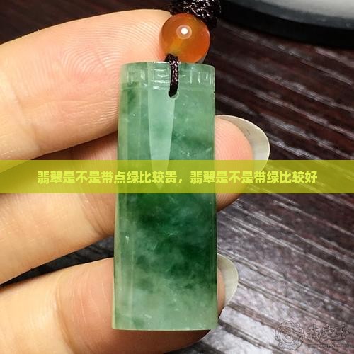 翡翠是不是带点绿比较贵