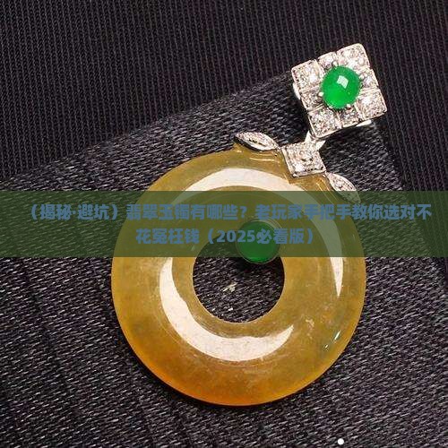 翡翠玉镯有哪些