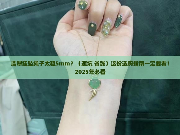 翡翠挂坠绳粗5mm