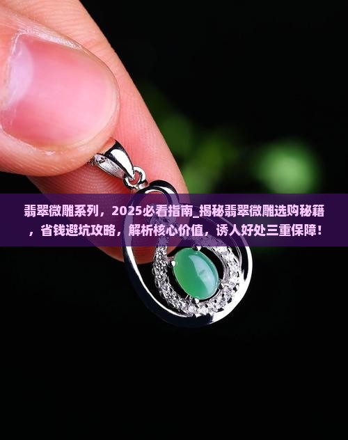 翡翠微雕系列