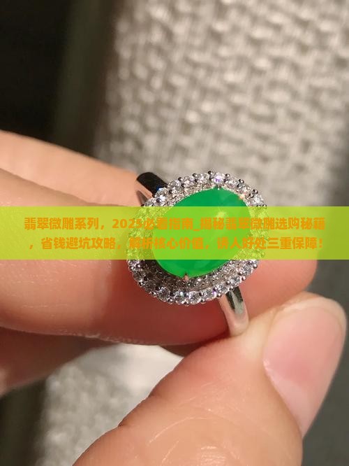翡翠微雕系列