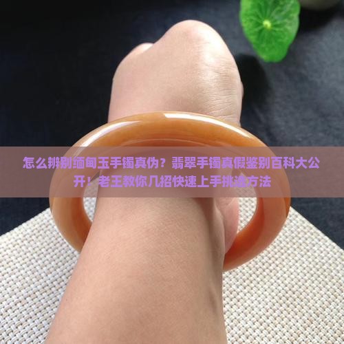 怎么辨别缅甸玉手镯真伪