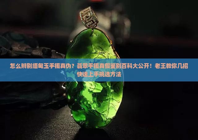 怎么辨别缅甸玉手镯真伪