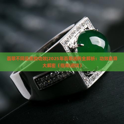 翡翠不同品质的功效