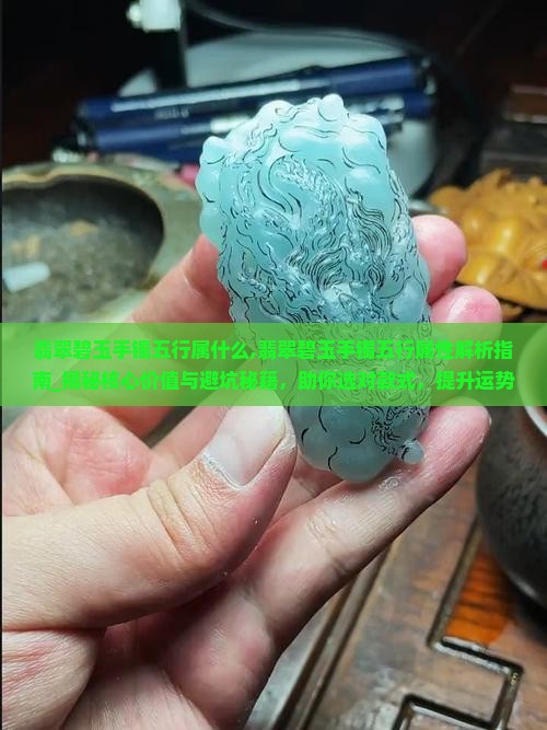 翡翠碧玉手镯五行属什么