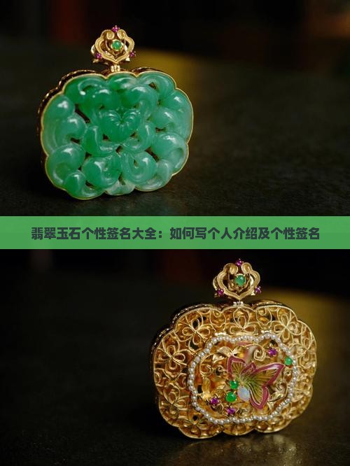 翡翠玉石个性签名