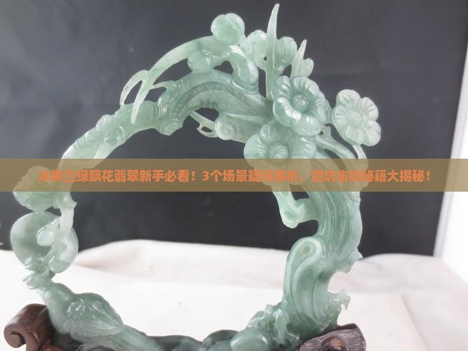 冰种兰绿飘花翡翠