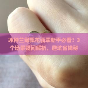 冰种兰绿飘花翡翠