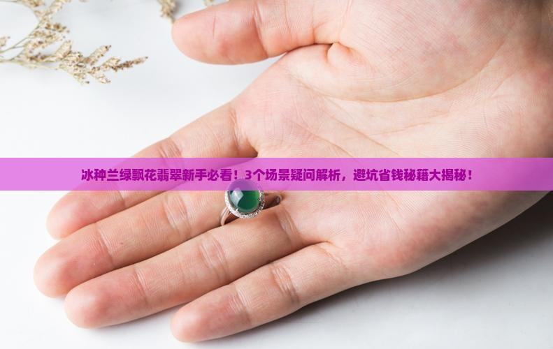 冰种兰绿飘花翡翠