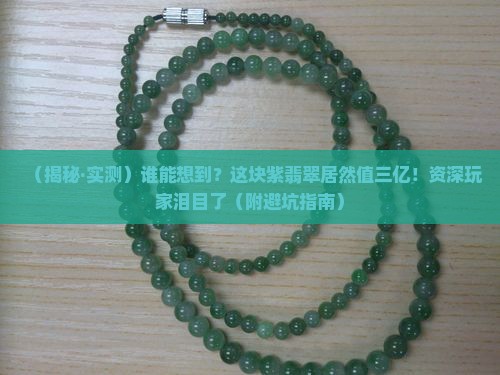 开出价值三亿的紫翡翠