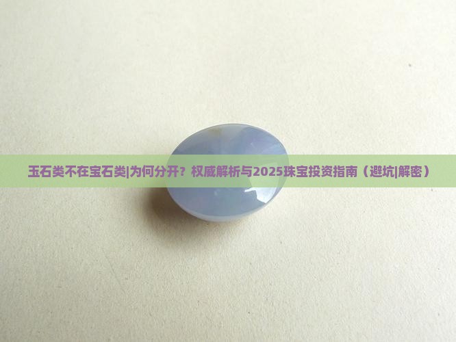 玉石类不在宝石类