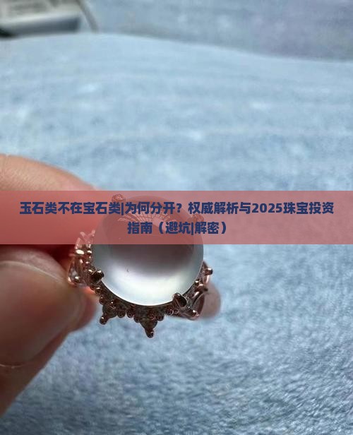 玉石类不在宝石类