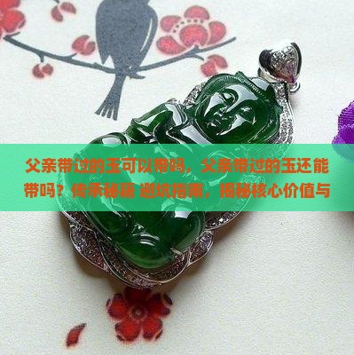父亲带过的玉可以带吗