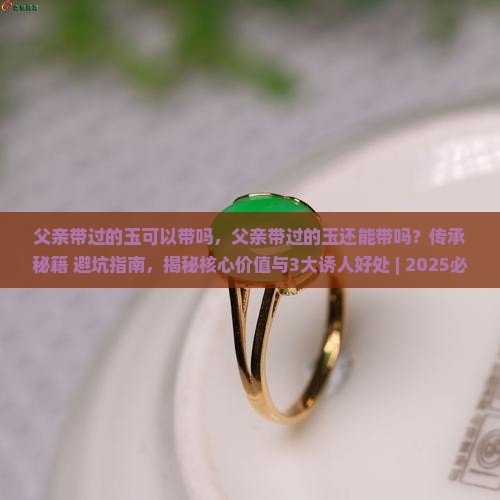 父亲带过的玉可以带吗