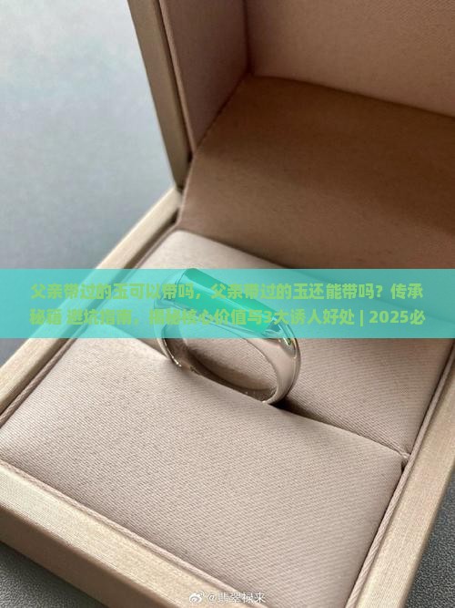 父亲带过的玉可以带吗