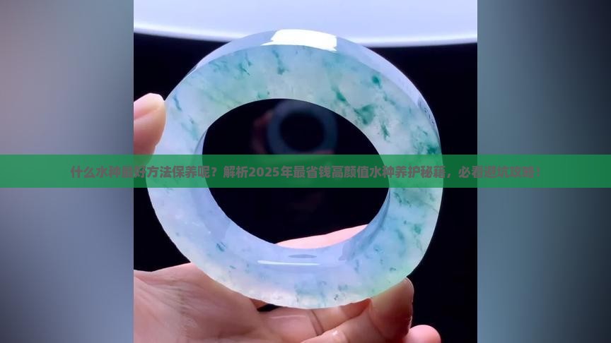 什么水种最好方法保养呢