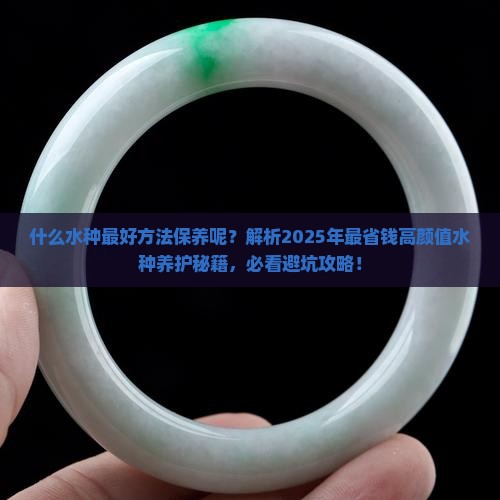 什么水种最好方法保养呢