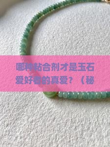 玉石用什么粘合最好