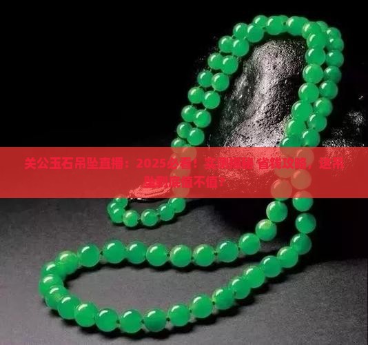 关公玉石吊坠直播