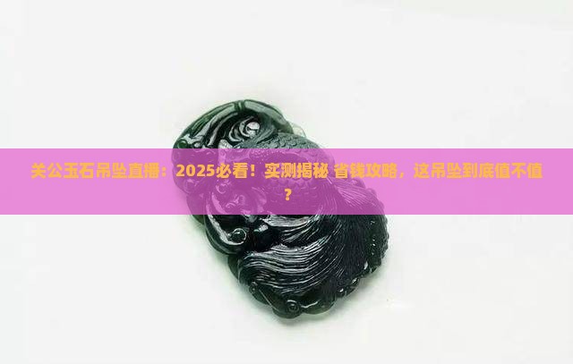 关公玉石吊坠直播