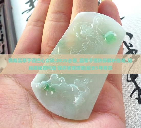 佩戴翡翠手镯担心会碎