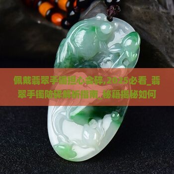 佩戴翡翠手镯担心会碎
