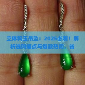 立体狗玉吊坠